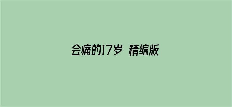 会痛的17岁 精编版